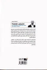 دوباره فکر کن(قدرت دانستن چیزهایی که نمی دانیم)